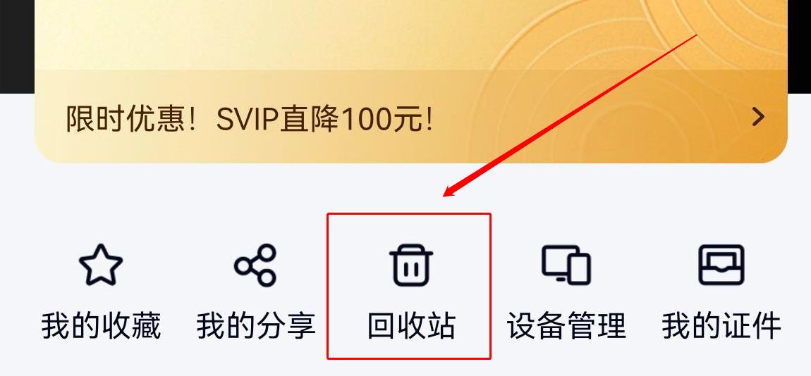 百度网盘恢复照片的方法