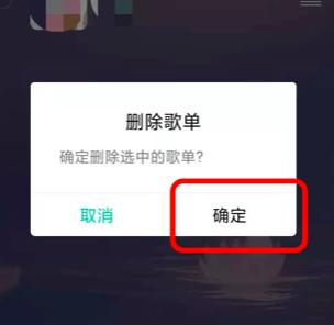 QQ音乐怎么删除歌单