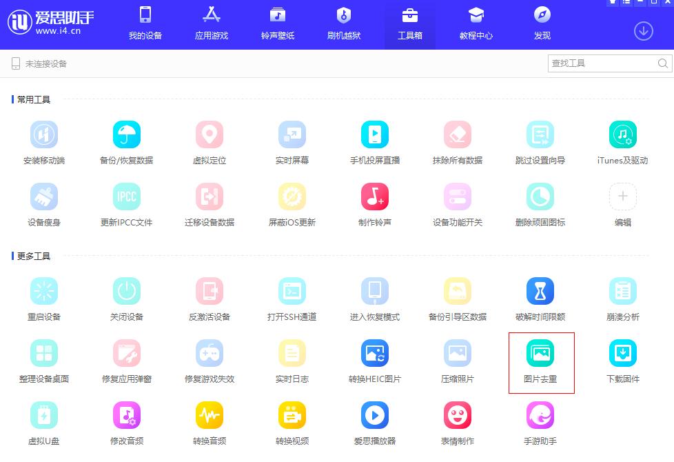 爱思助手的图片去重功能怎么使用