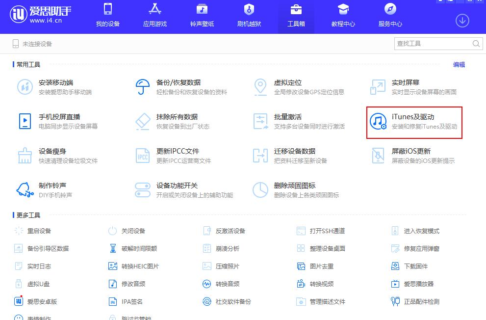 爱思助手无法识别设备怎么办