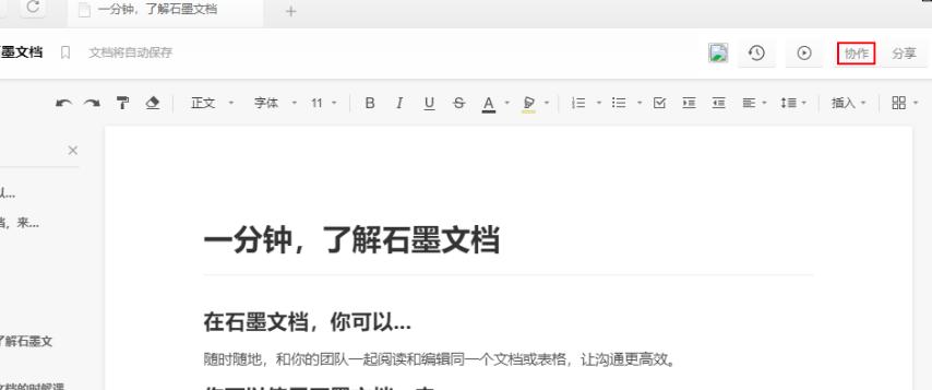 石墨文档怎么多人编辑