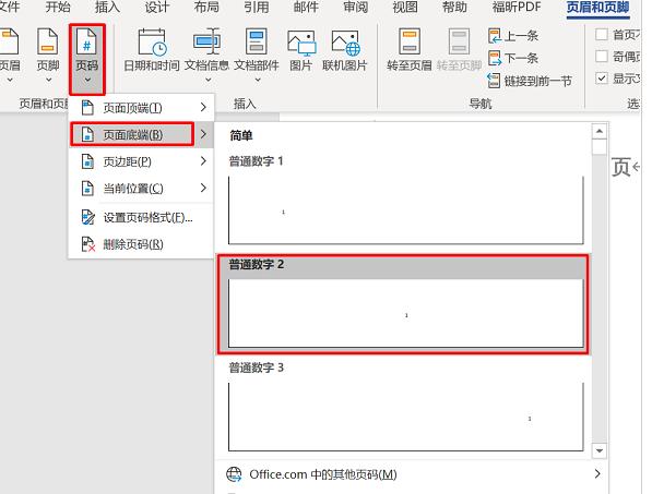 Word如何设置第一页不显示页码