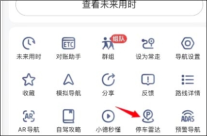 高德地图如何使用停车雷达