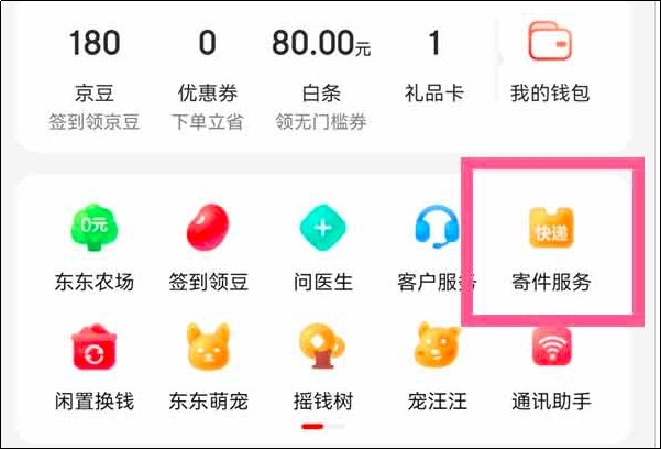 京东如何查看寄件取件码