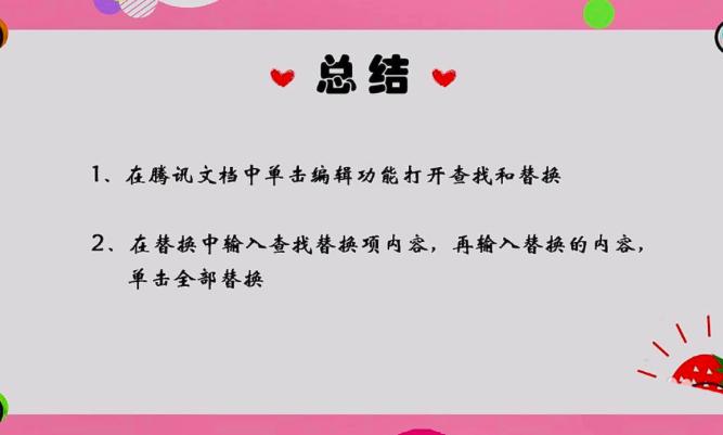 腾讯文档如何替换数据