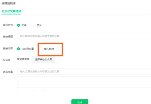 微信公众号如何添加网页链接