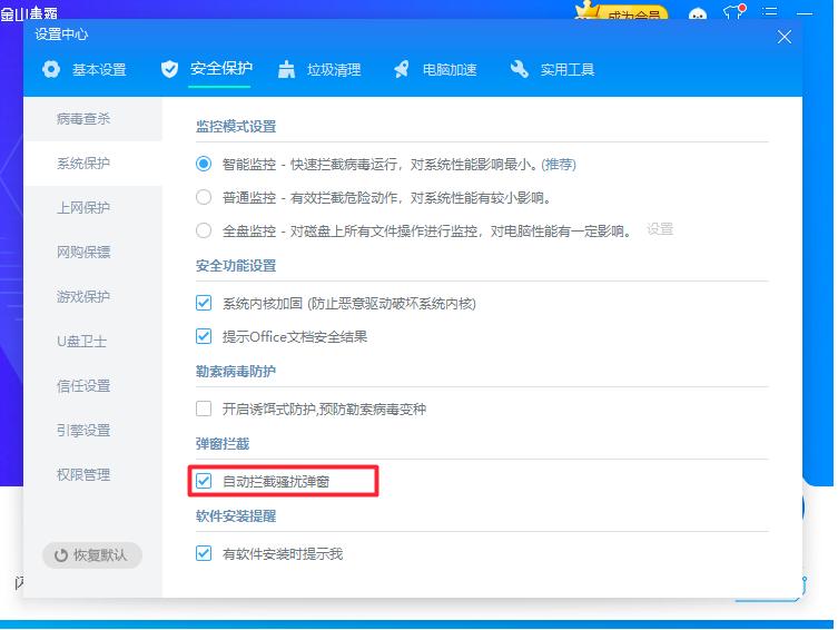 金山毒霸怎么自动拦截骚扰弹窗