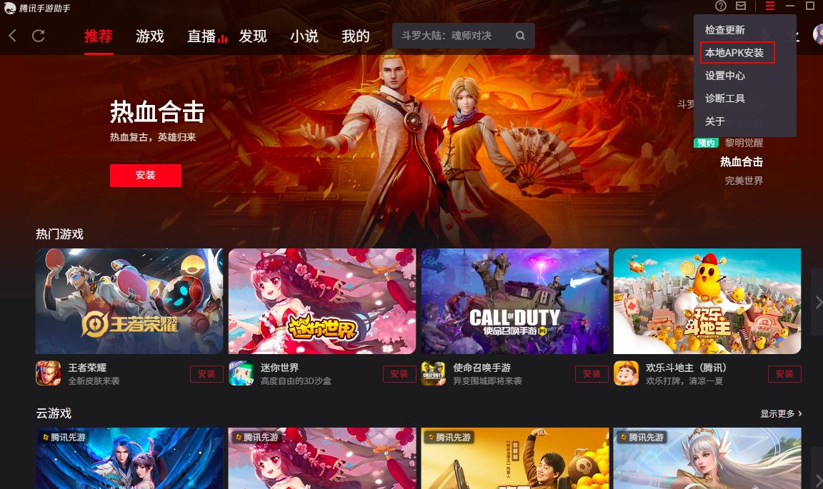 腾讯手游助手怎么安装本地APK文件