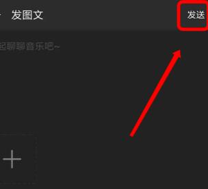 网易云音乐怎么发动态