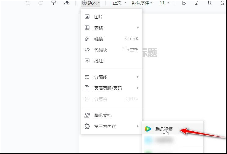 腾讯在线文档如何插入腾讯视频