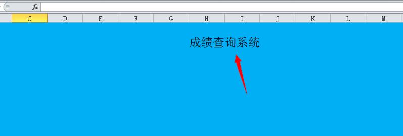 excel表格如何做一个简单的成绩查询系统