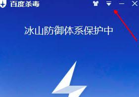 百度杀毒如何设置遇到病毒提醒