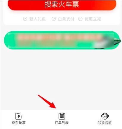 京东购买的火车票怎么退换票