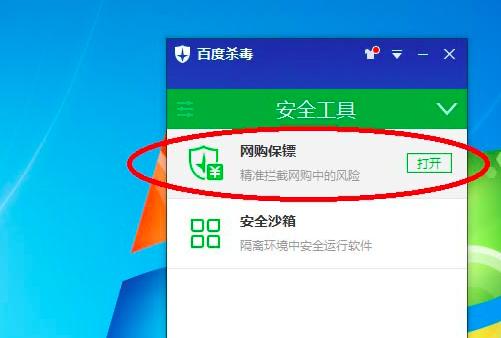 百度杀毒网购保镖开启使用教程