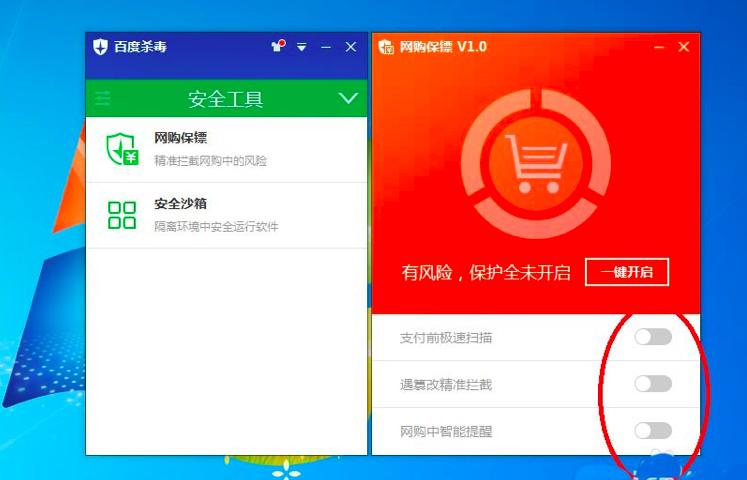 百度杀毒网购保镖开启使用教程