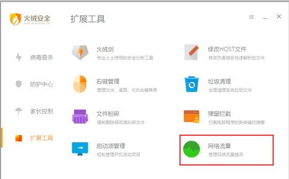 火绒安全软件如何查看流量去向