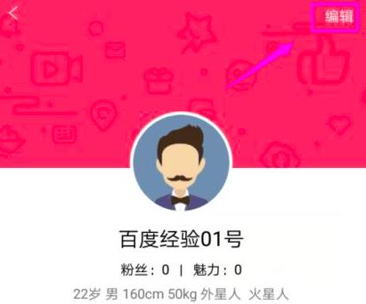 花样直播如何修改个人资料