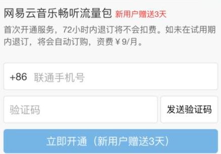 网易云音乐如何免流量听歌