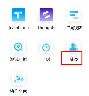 teambition如何添加删除成员