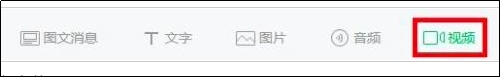 微信公众号如何群发视频消息