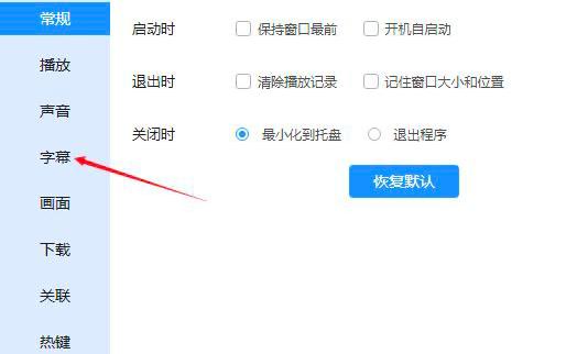 迅雷播放器本地智能字幕匹配怎么开启