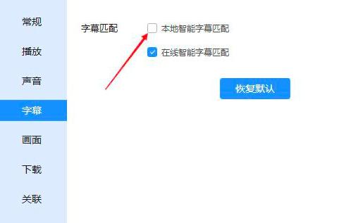 迅雷播放器本地智能字幕匹配怎么开启