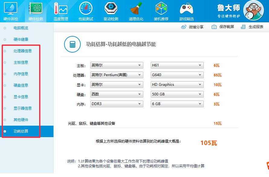 鲁大师怎么检测电脑的硬件