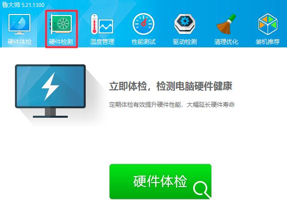 鲁大师怎么检测电脑的硬件