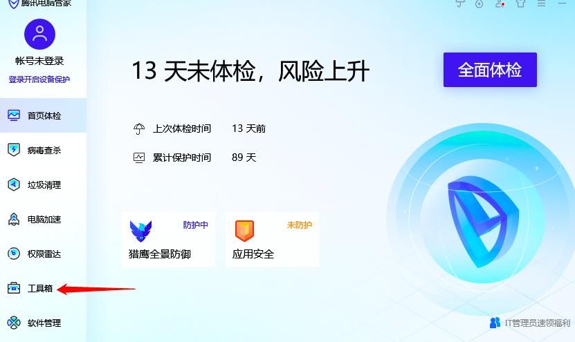 如何用腾讯电脑管家让系统盘瘦身及开机加速