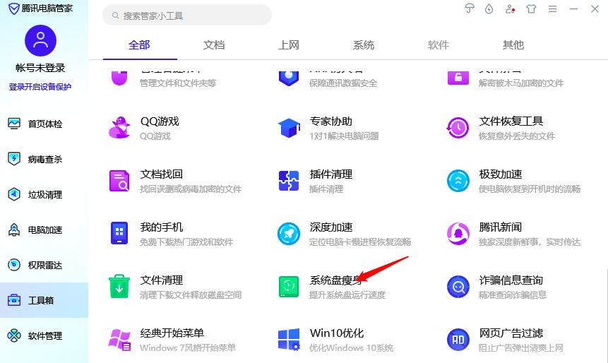 如何用腾讯电脑管家让系统盘瘦身及开机加速