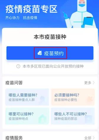 怎么在支付宝上预约新冠疫苗