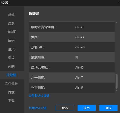 恒星播放器常用快键及修改快键入口教程