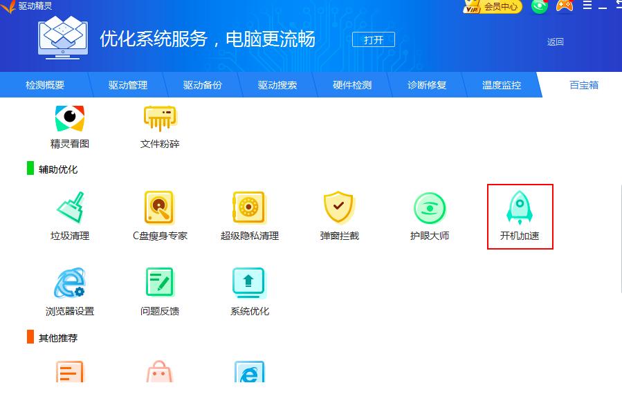 驱动精灵开机加速使用方法