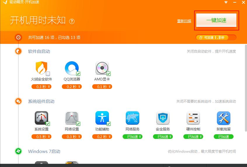 驱动精灵开机加速使用方法