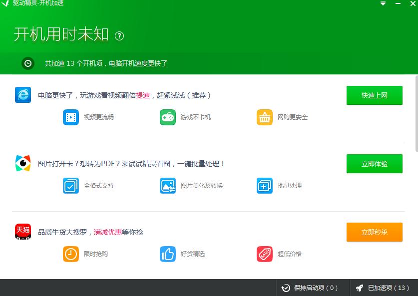 驱动精灵开机加速使用方法