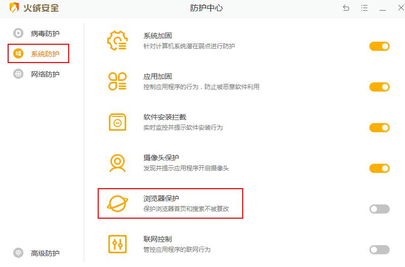 火绒安全浏览器保护教程