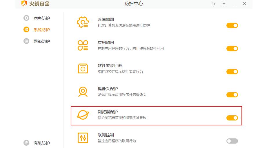 火绒安全浏览器保护教程