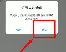 网易云音乐怎么关闭自动续费