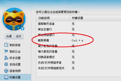 YY语音截屏热键怎么设置