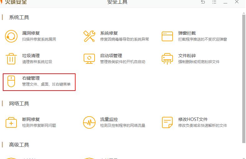 火绒安全软件如何设置鼠标右键菜单