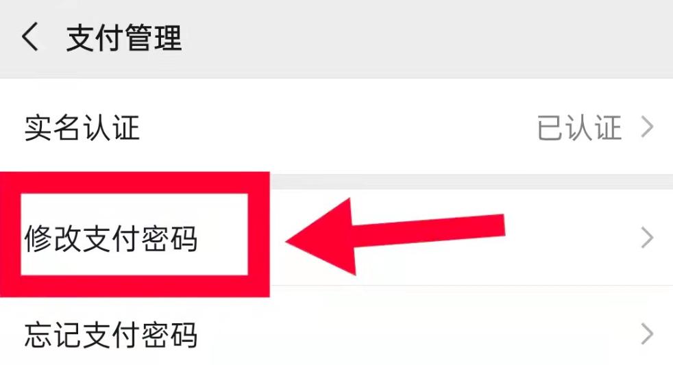 微信支付如何修改密码