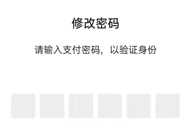 微信支付如何修改密码