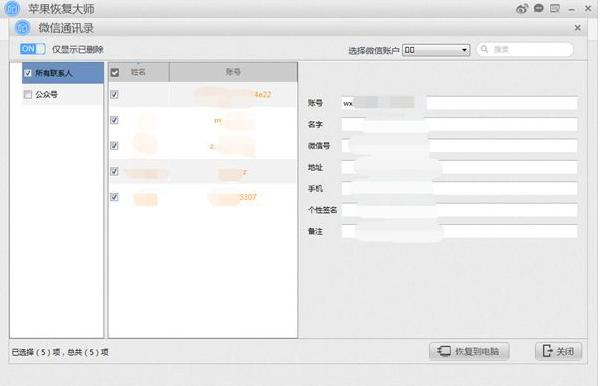 苹果恢复大师微信好友恢复教程