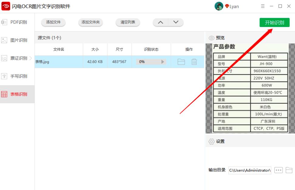 闪电OCR图片文字识别软件如何使用