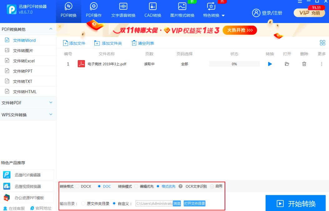 迅捷PDF转换器如何将PDF文档转换成Word文档