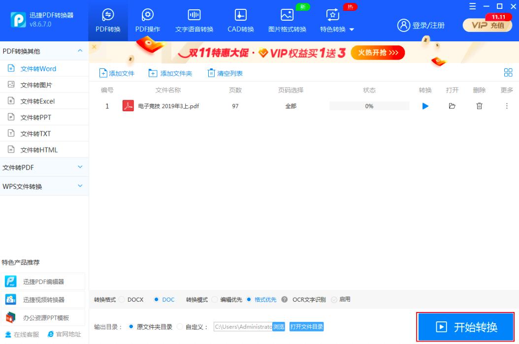 迅捷PDF转换器如何将PDF文档转换成Word文档