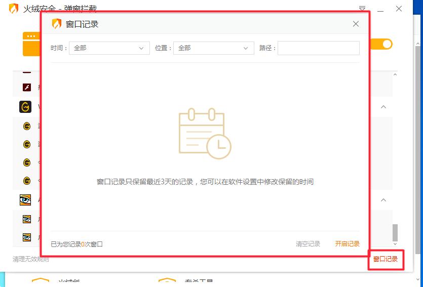 火绒安全软件怎么拦截电脑弹窗