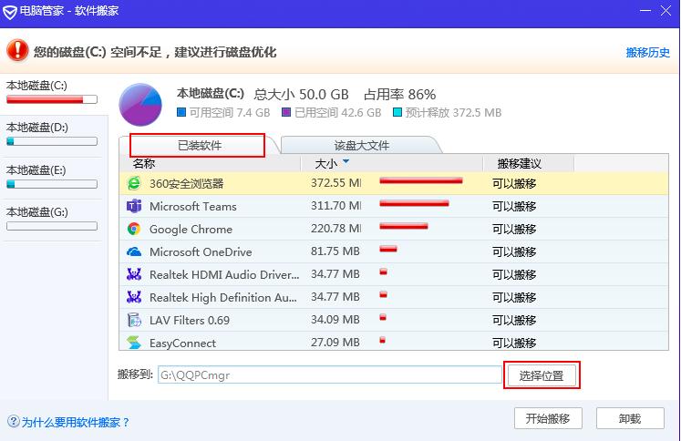 如何使用腾讯电脑管家进行软件搬家