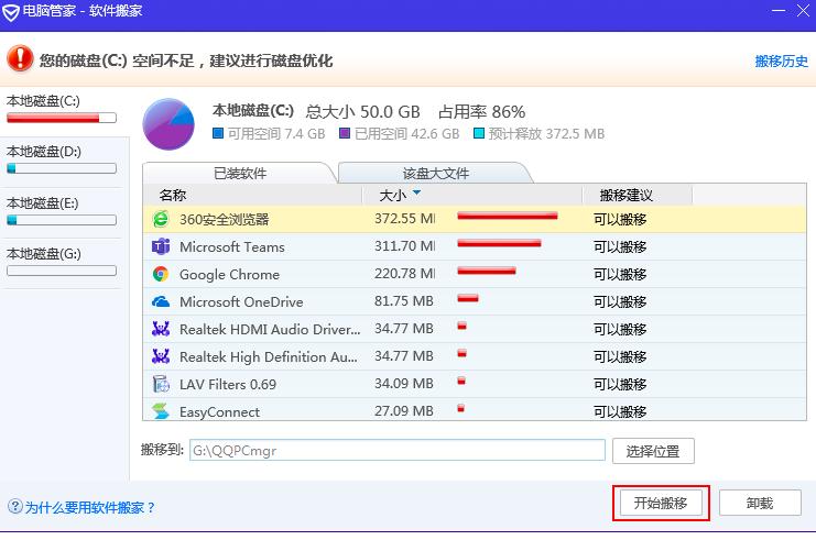 如何使用腾讯电脑管家进行软件搬家