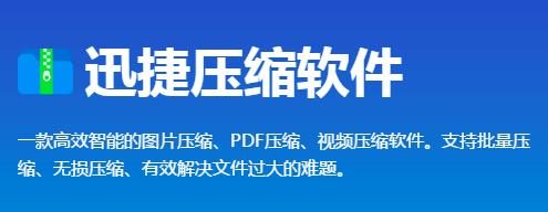 迅捷压缩软件PDF文件大小怎么压缩